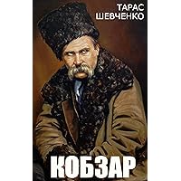 Кобзар (Ukrainian Edition) Кобзар (Ukrainian Edition) Kindle Audible Audiobook Hardcover