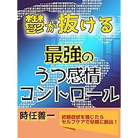 The strongest depressive emotion control to get rid of depression: Escape early with self-care if you feel initial symptoms (Japanese Edition)