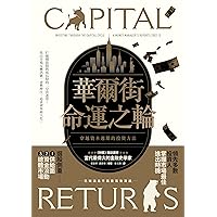 華爾街命運之輪: 穿越資本週期的投資方法 (Traditional Chinese Edition)