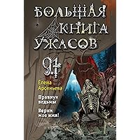 Большая книга ужасов 91 (Детск. Большая книга ужасов) (Russian Edition)