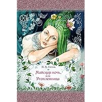 Majskaja Noch', Ili Utoplennica (Russian Edition) Majskaja Noch', Ili Utoplennica (Russian Edition) Paperback