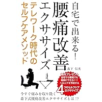 You can do it at home Back pain improvement exercise: Get rid of pain now What is Morishitastyle back pain improvement exercise (Japanese Edition)