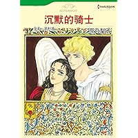沉默的骑士 (Harlequin comics) (Chinese Edition) 沉默的骑士 (Harlequin comics) (Chinese Edition) Kindle