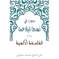 ‫الفلسفة الالهية (1): بحوث في نهج البلاغة‬ (Arabic Edition)