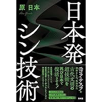 日本発シン技術