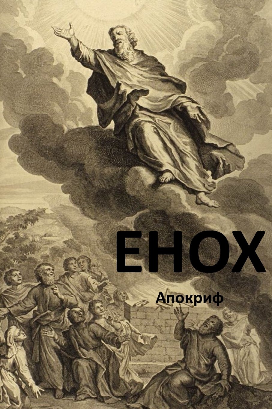 Enoch (Russian Edition)