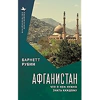 Afghanistan: What Everyone Needs to Know (Russian Edition)