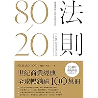 80/20法則: （20週年擴充新版）商場獲利與生活如意的成功法則 (Traditional Chinese Edition)