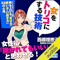 女をトリコにする技術 セックスカウンセラー直伝 男を上げる「見せ方・誘い方・口説き方」62の心得 女をトリコにする技術 セックスカウンセラー直伝 男を上げる「見せ方・誘い方・口説き方」62の心得 Audible Audiobook Kindle (Digital) Paperback