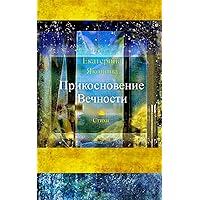 Prikosnovenie Vechnosti: A collection of poems about love (Russian Edition) Prikosnovenie Vechnosti: A collection of poems about love (Russian Edition) Paperback