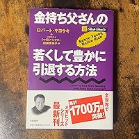 Rich Dad's Retire Young Retire Rich: How Toget Rich Quickly and Stay Rich Forever! [Japanese Edition]
