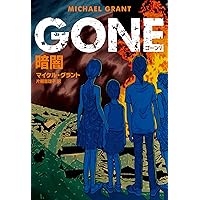 ＧＯＮＥ　ゴーン Ⅴ　暗闇 (ハーパーＢＯＯＫＳ) ＧＯＮＥ　ゴーン Ⅴ　暗闇 (ハーパーＢＯＯＫＳ) Kindle (Digital) Paperback Bunko