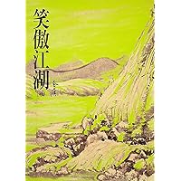 笑傲江湖(三): 《金庸作品集》修訂版 (Traditional Chinese Edition)