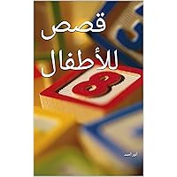 ‫قصص للأطفال‬ (Arabic Edition)