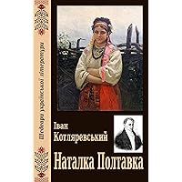 Наталка Полтавка (Шедеври української літератури) (Ukrainian Edition)