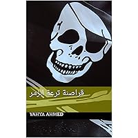 ‫قراصنة ترعة الزمر: الحلقه الأولى‬ (Arabic Edition)