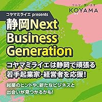 コヤマミライエ presents 静岡NBG