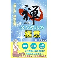 ZENMENTARUNOGOKUI: zenmentarubukkusu shinzidainomentarukea (Japanese Edition) ZENMENTARUNOGOKUI: zenmentarubukkusu shinzidainomentarukea (Japanese Edition) Kindle