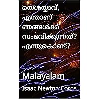 യെശയ്യാവ്, എന്താണ് ഞങ്ങൾക്ക് സംഭവിക്കുന്നത്? എന്തുകൊണ്ട്?: Malayalam (Malayalam Edition) യെശയ്യാവ്, എന്താണ് ഞങ്ങൾക്ക് സംഭവിക്കുന്നത്? എന്തുകൊണ്ട്?: Malayalam (Malayalam Edition) Kindle