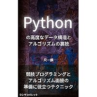 Advanced Python data structures and algorithm tricks - Techniques to help you prepare for competitive programming and algorithm interviews (Japanese Edition)