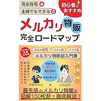 Completely home-based side job that even housewives can do recommended for beginners Mercari product sales complete roadmap: A thorough explanation of ... guide to Mercari produc (Japanese Edition)