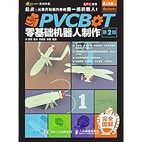 PVCBOT零基础机器人制作（第2版） (Chinese Edition) PVCBOT零基础机器人制作（第2版） (Chinese Edition) Kindle