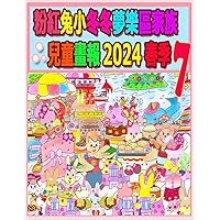 粉紅兔小冬冬夢樂區家族兒童畫報 2024 春季 7: ... (Rolleen Rabbit Collection) (Chinese Edition)