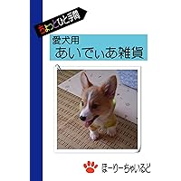 Original sundries using 100 yen items for my dog (Japanese Edition) Original sundries using 100 yen items for my dog (Japanese Edition) Kindle Paperback