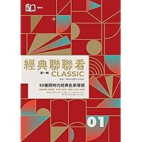 經典聯聯看【第一輯】：50種跨時代經典名家導讀 (Traditional Chinese Edition)