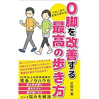 The best way to cure O legs: How to improve bow legs without difficulty by just walking (Japanese Edition) The best way to cure O legs: How to improve bow legs without difficulty by just walking (Japanese Edition) Kindle Paperback