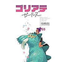 ゴリアテ・ガールズ　第3話 (comiXology Originals) ゴリアテ・ガールズ (comiXology Originals) (Japanese Edition)