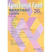 Functional Food Vol.14 No.1 機能性表示食品のUpdate —2020 春 (Japanese Edition) Functional Food Vol.14 No.1 機能性表示食品のUpdate —2020 春 (Japanese Edition) Kindle Print
