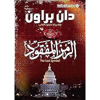 The Lost Symbol (Arabic Edition) The Lost Symbol (Arabic Edition) Paperback Kindle