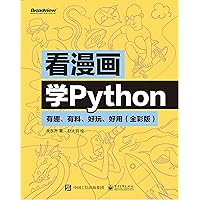 看漫画学Python：有趣、有料、好玩、好用 (Chinese Edition) 看漫画学Python：有趣、有料、好玩、好用 (Chinese Edition) Kindle Paperback