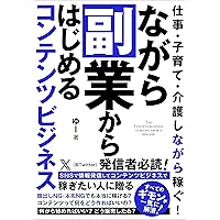 The Content Business Starting from side job: Earn money while working childcare nursing care (Japanese Edition)