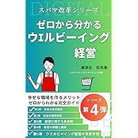 Supamakaikakusiri-zu: Daiyondan zerokarawakaruuerubi-ingukeiei (Japanese Edition) Supamakaikakusiri-zu: Daiyondan zerokarawakaruuerubi-ingukeiei (Japanese Edition) Kindle