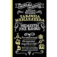 Таблица Менделеева. Элементы уже близко (Наука на пальцах) (Russian Edition)