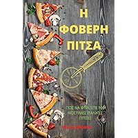 Η ΦΟΒΕΡΗ ΠΙΤΣΑ (Greek Edition)