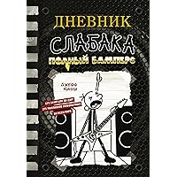 Дневник слабака-17. Полный Бамперс (Russian Edition)