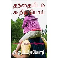 தந்தையிடம் கூறிய பொய்: மகனின் அழுகை-சிறுகதை (Tamil Edition)