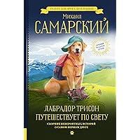 Лабрадор Трисон путешествует по свету (Радуга для друга. Коллекция) (Russian Edition)