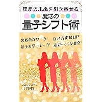 Attract your ideal future magic quantum shift technique: NEGATIBUJYOSINOTAMENORYOUSISIHUTOJYUTUJIKOKOUTEIKANAPPUDESIAWASEWOHIKIYOSERU RYOUSIRIKIGAKUHIKIYOSEKAUNSERINGU ... (TSUKINOMABUNKO) (Japanese Edition)