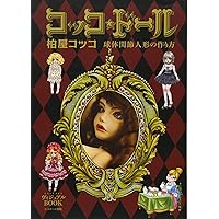 How to Make Ball Jointed Dolls - Manga Artist Cocco's Dolls How to Make Ball Jointed Dolls - Manga Artist Cocco's Dolls Paperback
