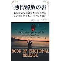 Meeting the real you through the liberation of your heart Heal emotional wounds and cultivate self-love RYOUSIRIKIGAKUHIKIYOSEKAUNSERINGU (TSUKINOMABUNKO) (Japanese Edition)