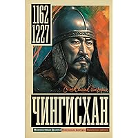 Чингисхан (Самая полная биография) (Russian Edition)