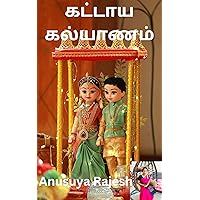 கட்டாயக் கல்யாணம்!!!!! (Tamil Edition) கட்டாயக் கல்யாணம்!!!!! (Tamil Edition) Kindle