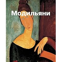 Амедео Модильяни (Russian Edition)