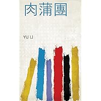 肉蒲團 (Chinese Edition)