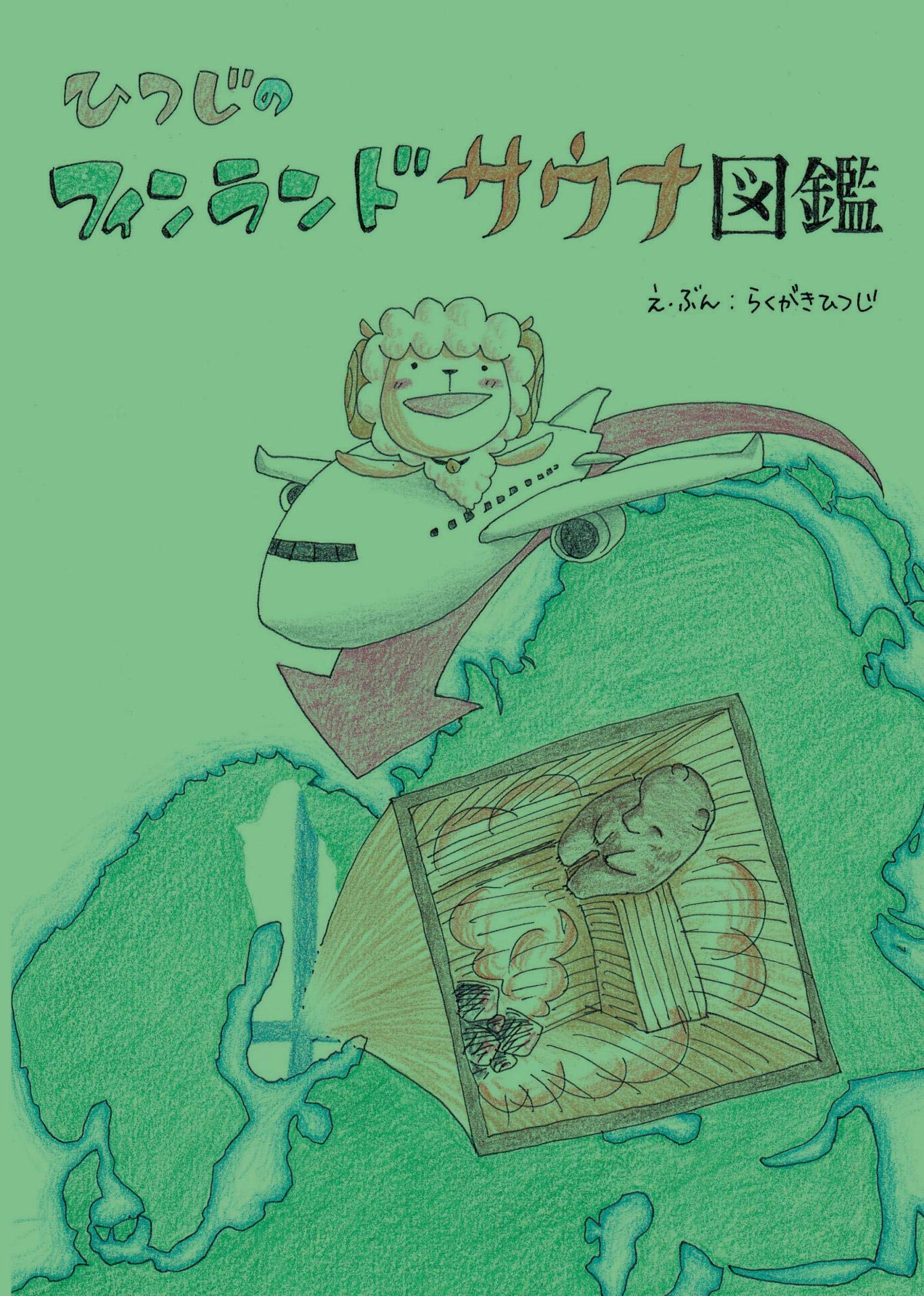 Picture book of Finnish sauna (Japanese Edition)