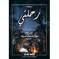 ‫سلسلة رحلتي - مسارات و مزارات الجهة الشمالية و الشرقية ، المغرب - الجزء الثالث‬ (Arabic Edition)